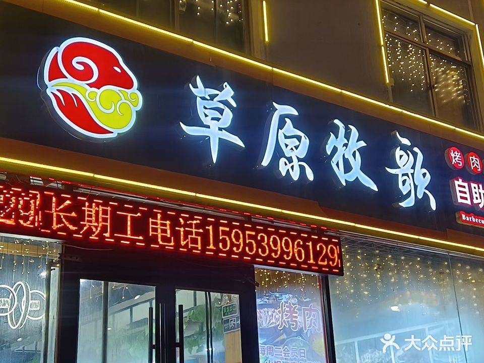 草原牧歌自助烤肉火锅(聚财五路店)