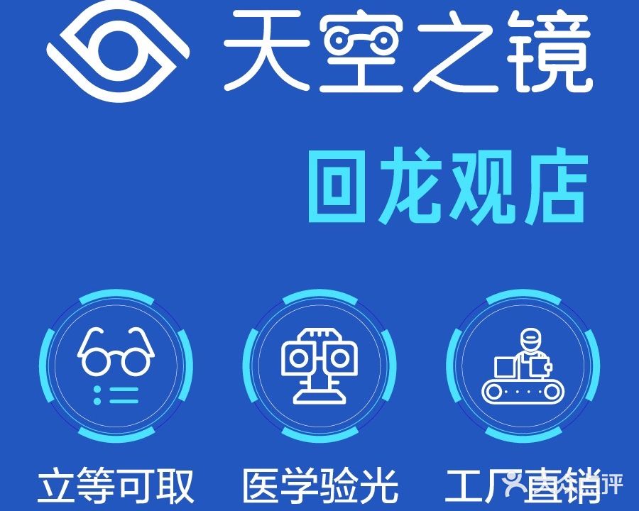 天空之镜眼镜店·蔡司折扣店(回龙观店)
