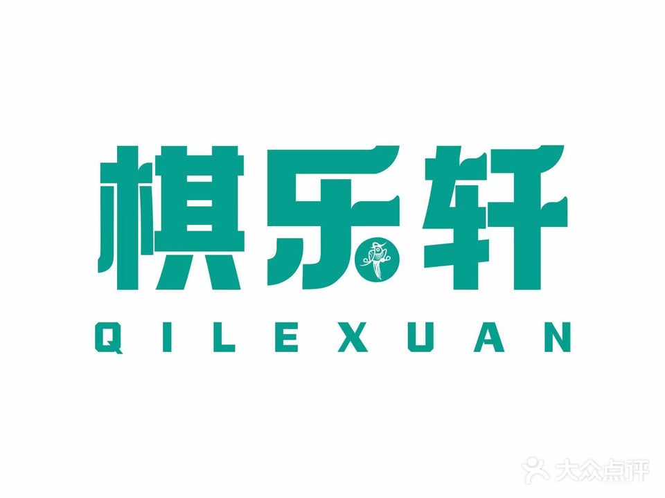 棋乐轩自助棋牌馆(白水坝新天地店)
