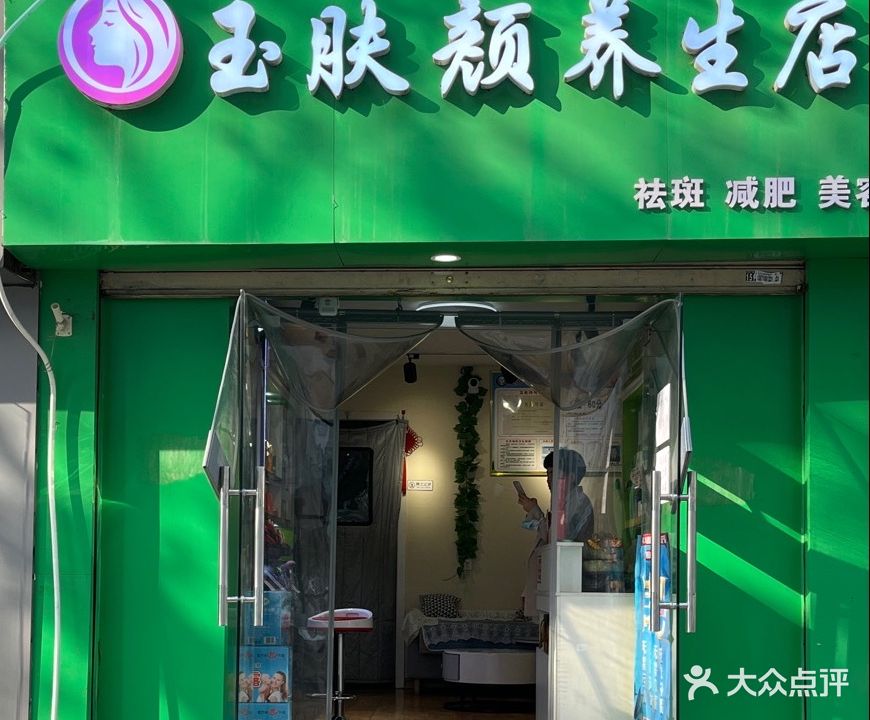 玉肤颜养生店