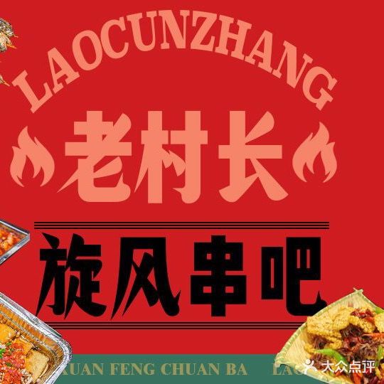 老村长·旋风串吧(香颂城店)