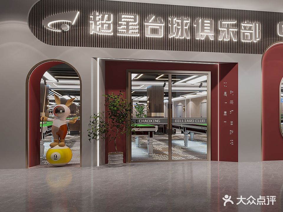 超星桌球俱乐部(1912店)