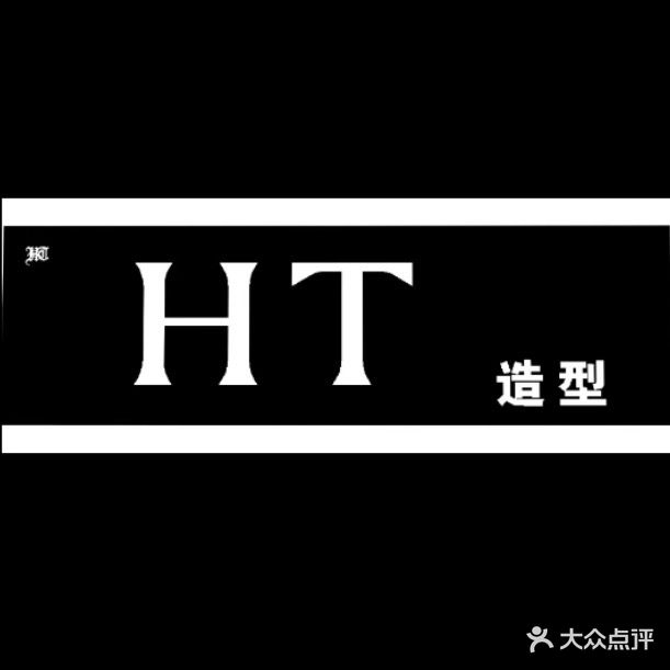 HT造型(大金新百店)