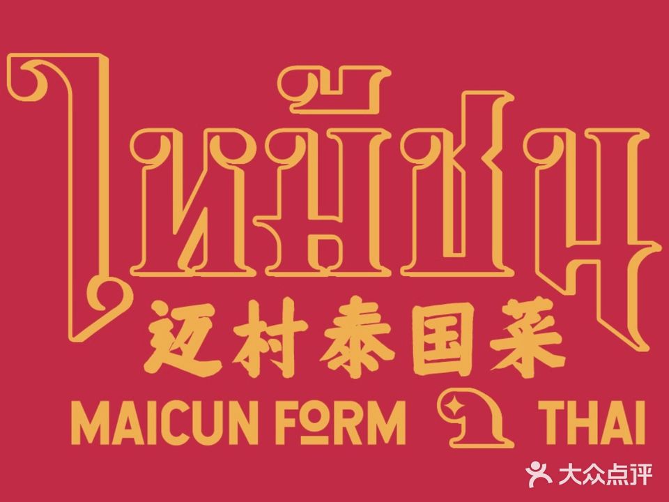 迈村美泰国菜(闽侯永嘉天地店)