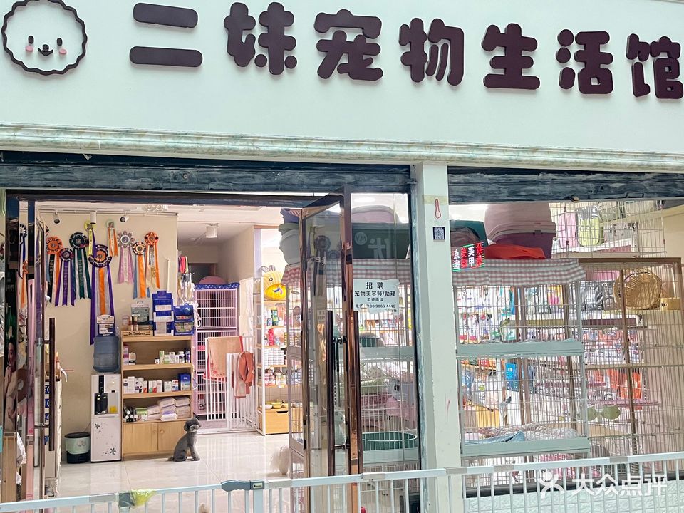 二妹宠物生活馆(大成商业广场B区店)