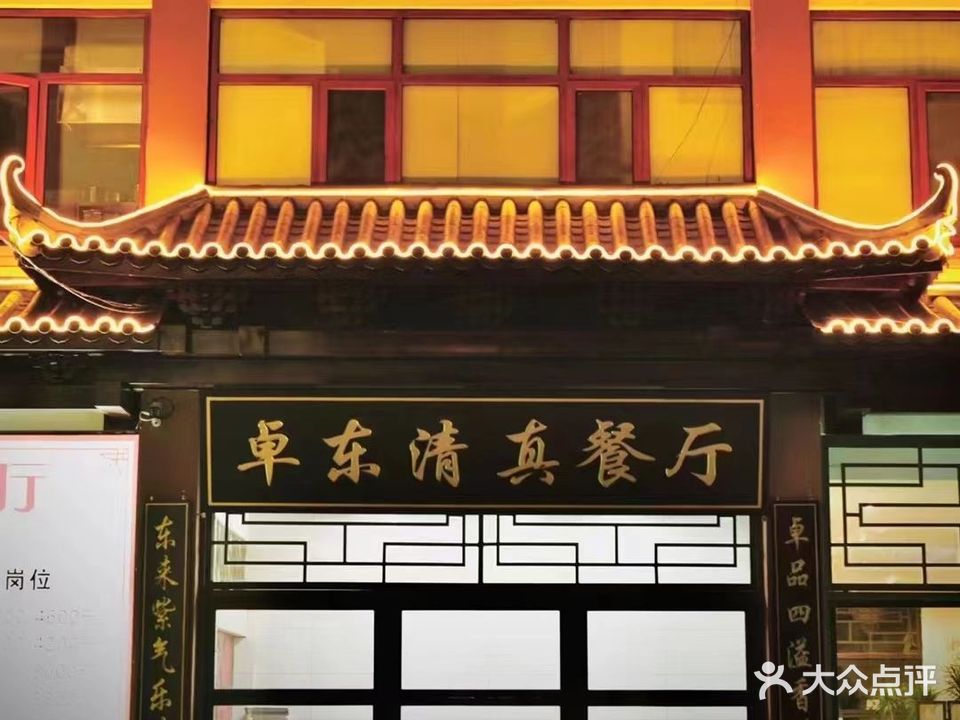 卓东清真餐厅(民族村店)