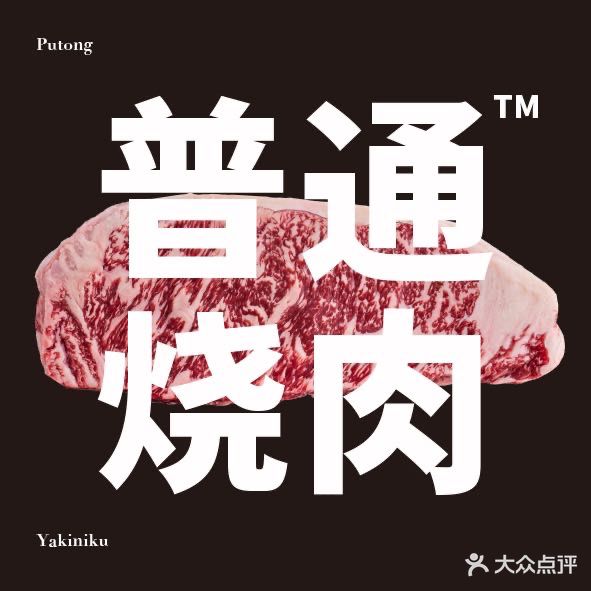 PUTONG普通烧肉