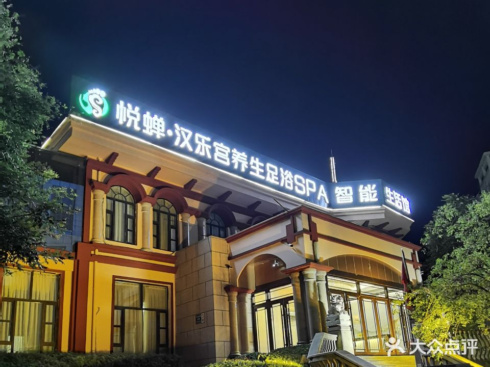 悦婵·汉乐宫养生足浴SPA(天庆店)