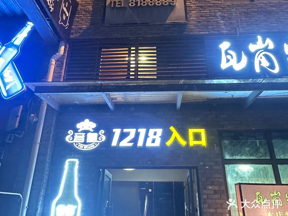 音皇1218KTV(龙街店)