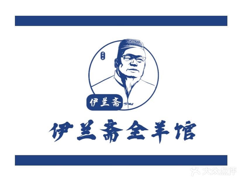 清真伊兰斋全羊馆(高新园区店)
