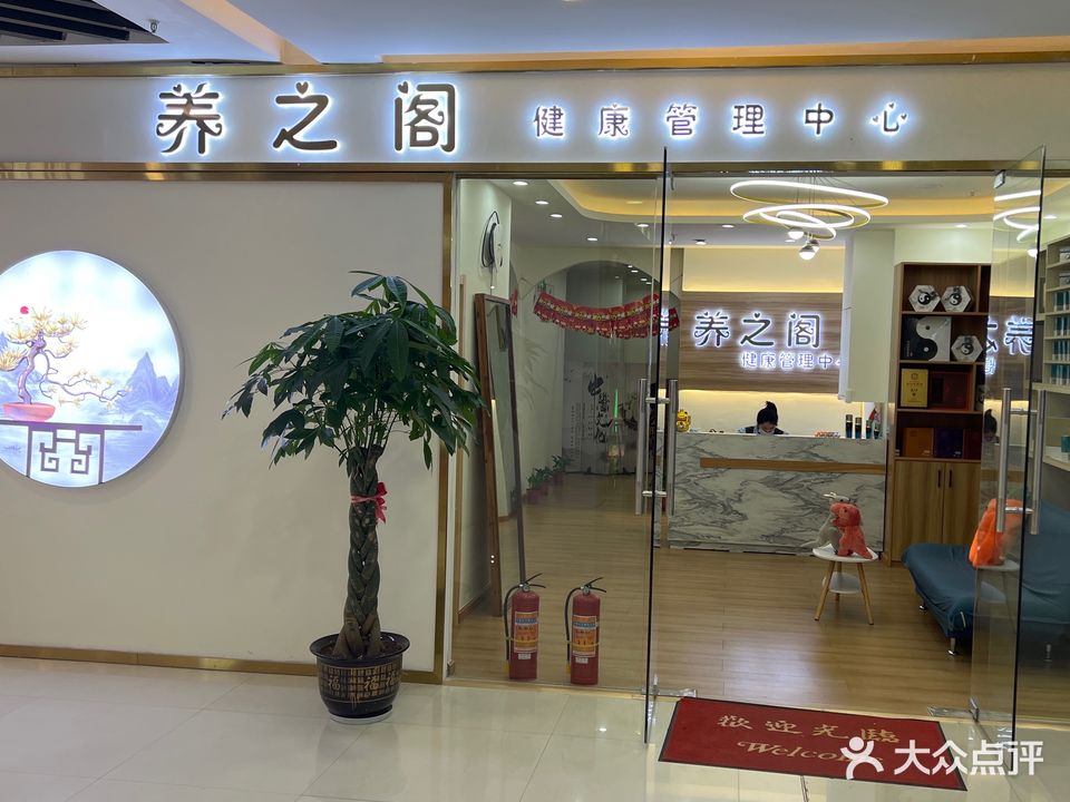 养之阁健康管理中心(金汇广场店)