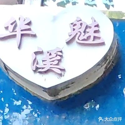 华溪魅专业祛斑祛痘(沭阳县中华小区店)