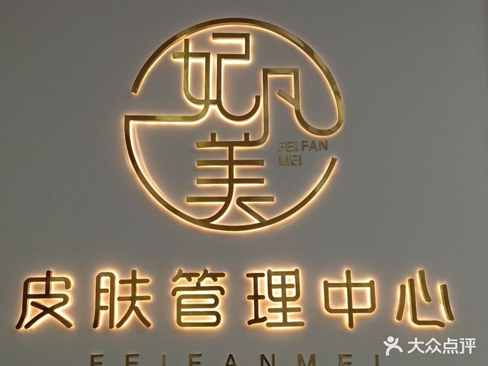 妃凡美(板桥店)
