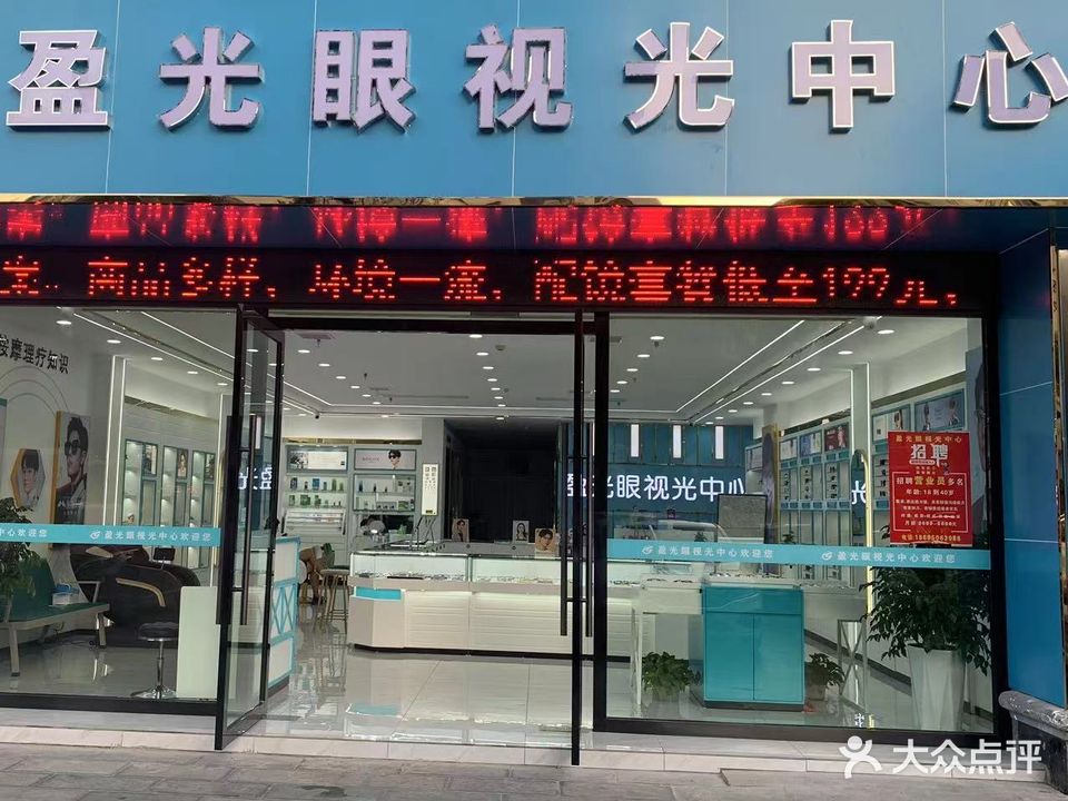 盈光眼视光中心(港窑路店)