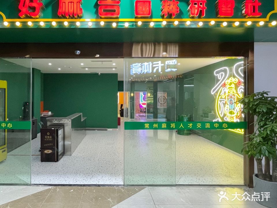 好麻吉国粹研习社(典雅商业广场店)