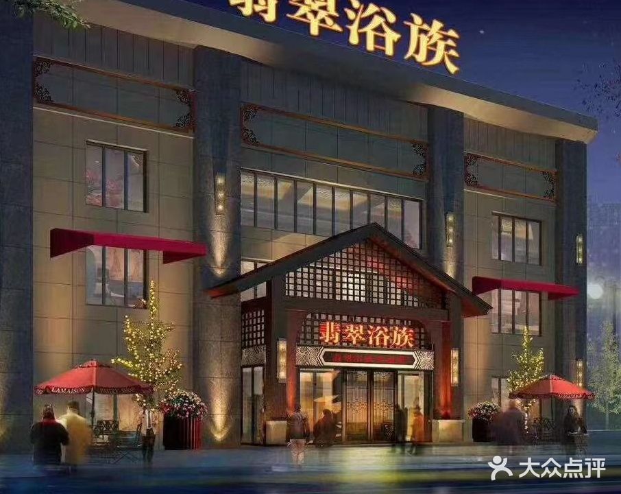 翡翠浴足(翡翠庄园店)