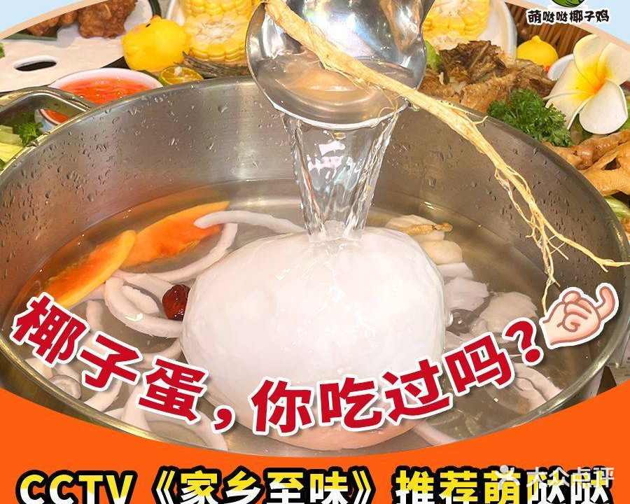 萌哒哒椰子鸡(椰梦长廊店)
