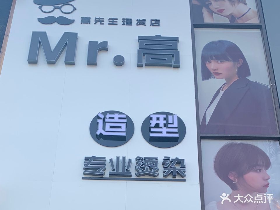 Mr·高造型