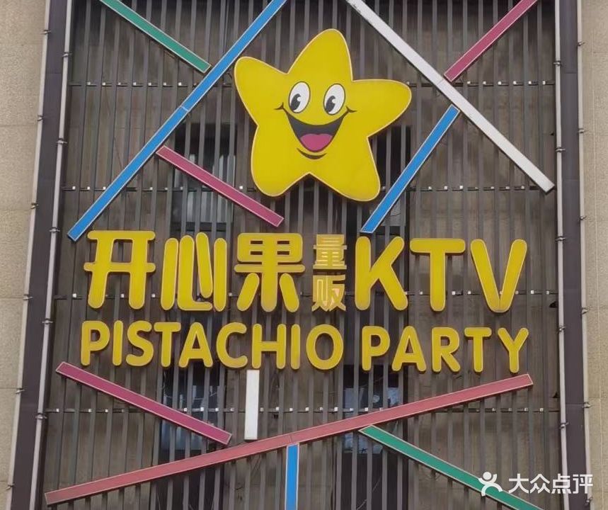 开心果量贩ktv(华盛大运城店)