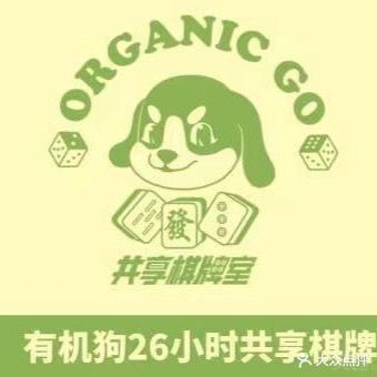 优质狗共享棋牌(谷德锦店)