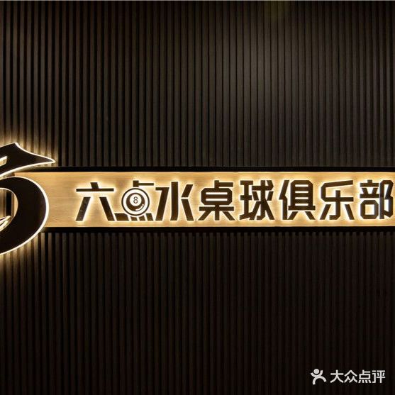 六点水桌球棋牌马俱部