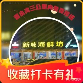 新味海鲜坊(十年老店)