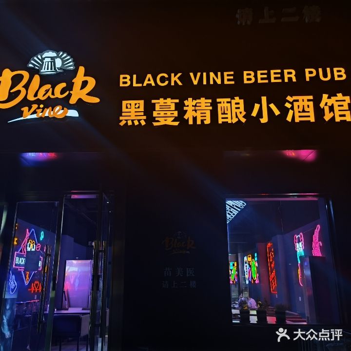 黑蔓精酿小酒馆(西夹巷店)