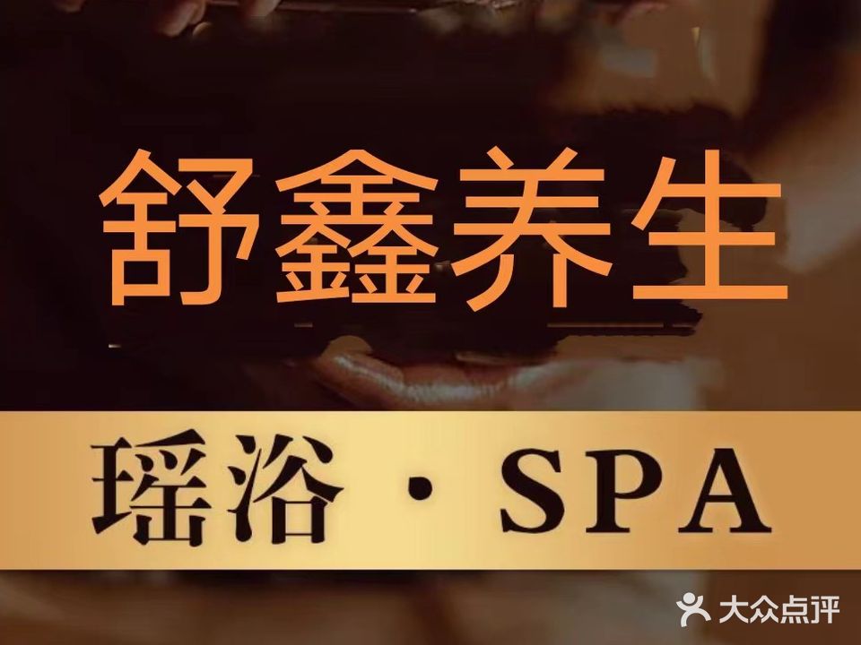 舒鑫养生·瑶浴SPA·按摩(西乡店)