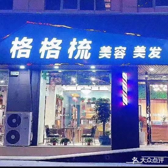 格格梳美发美容(欧亚路店)