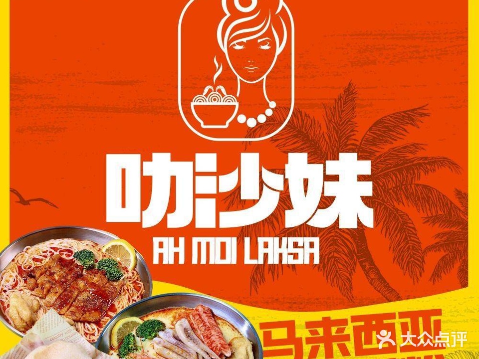 叻沙妹·马来叻沙·咖喱(东区盛景店)