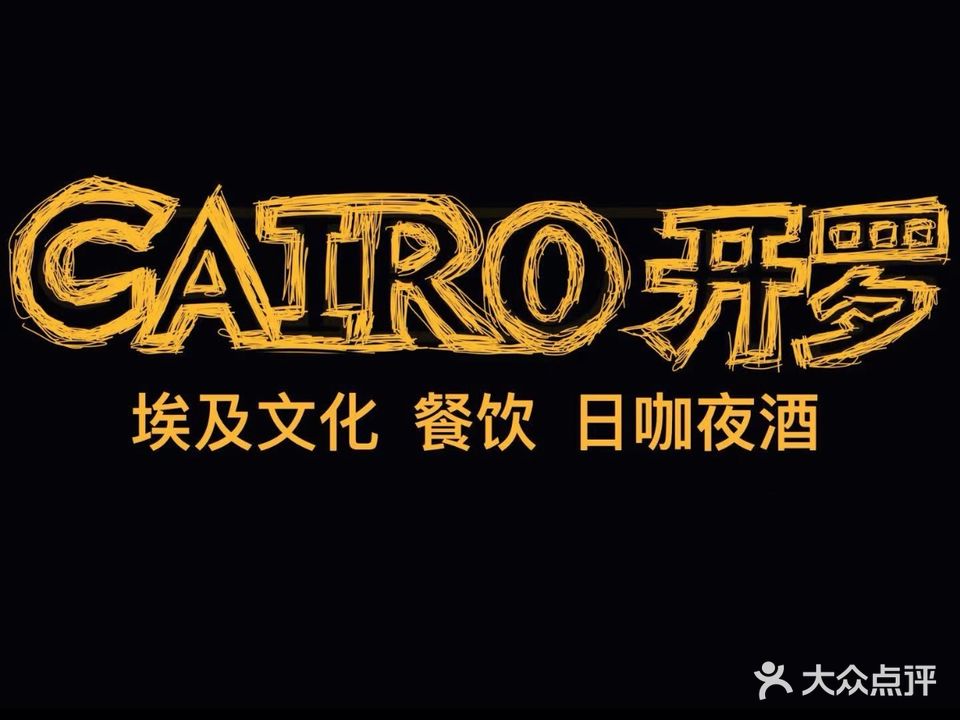 CAIRO开罗(万达广场万达社区店)