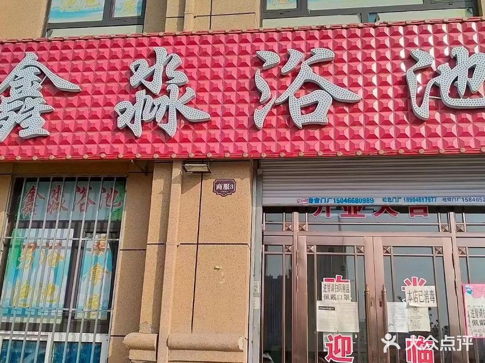 鑫淼浴池
