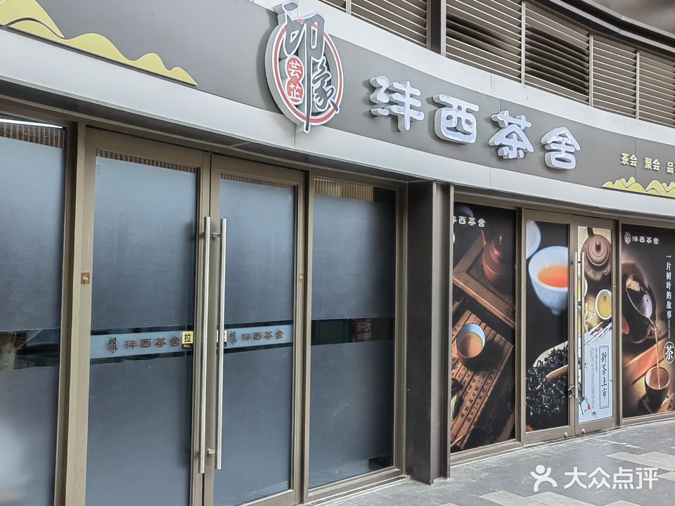 沣西茶舍(沣西吾悦广场店)