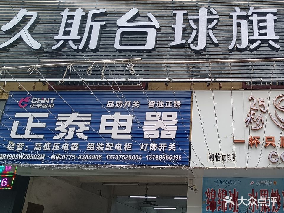 久斯台球旗舰店(桂平店)