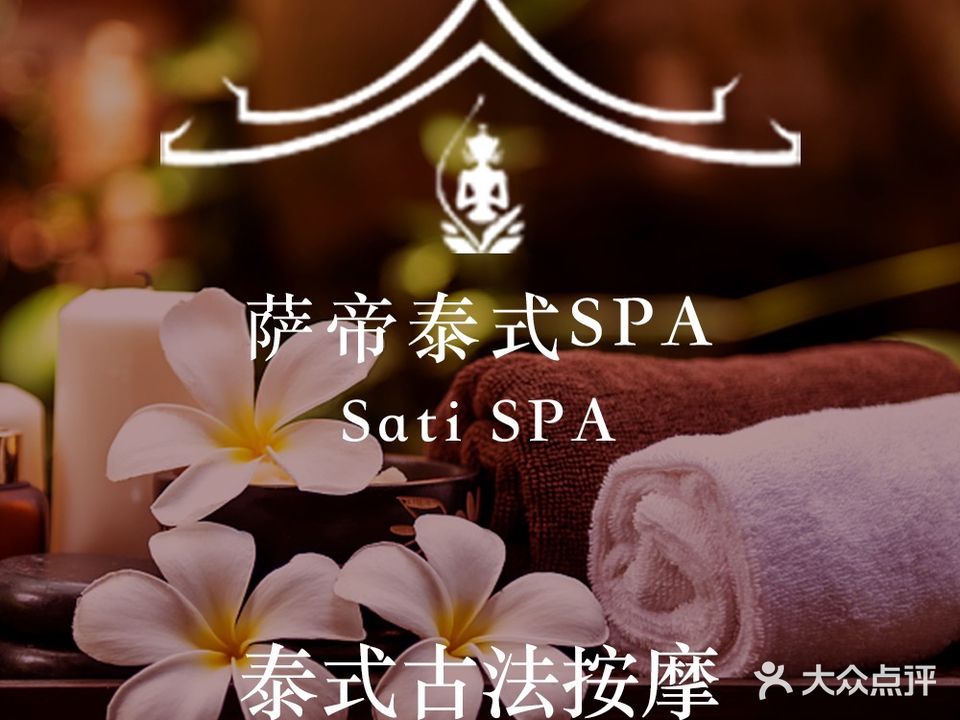 萨帝泰式SPA按摩(岭南天地店)