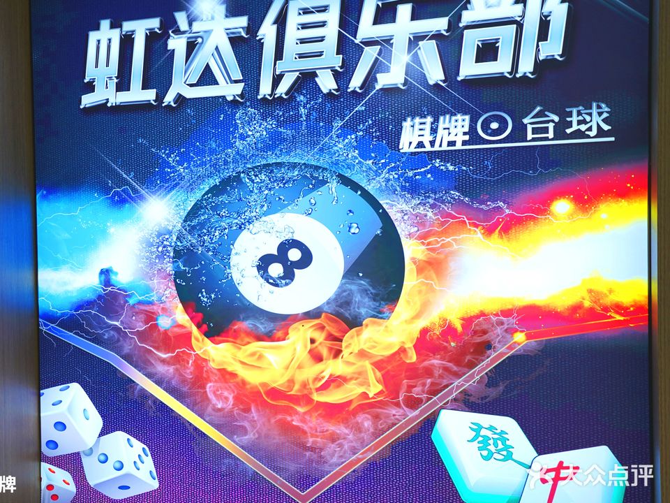 虹达台球棋牌俱乐部