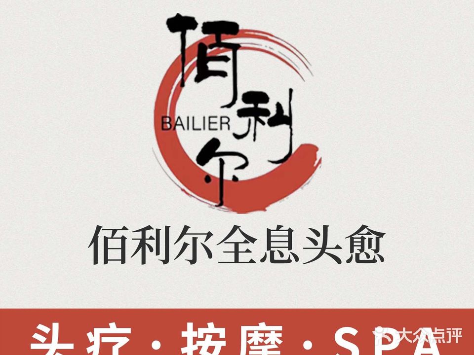 佰俪尔头疗·按摩·SPA
