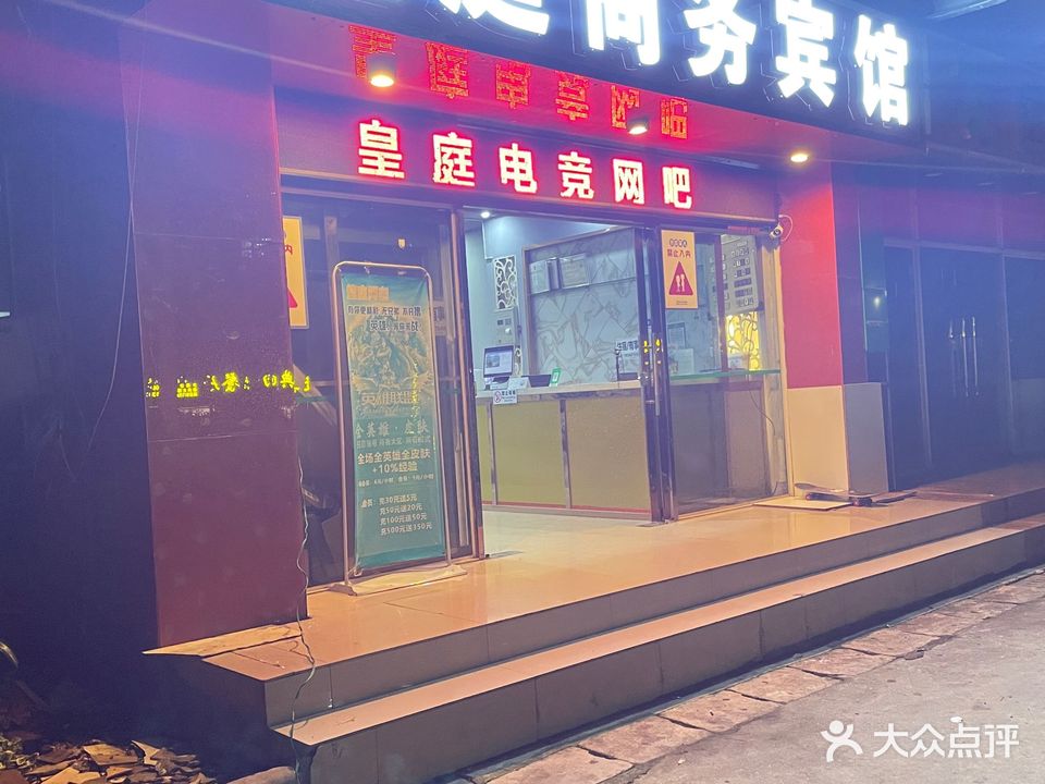 皇庭网吧