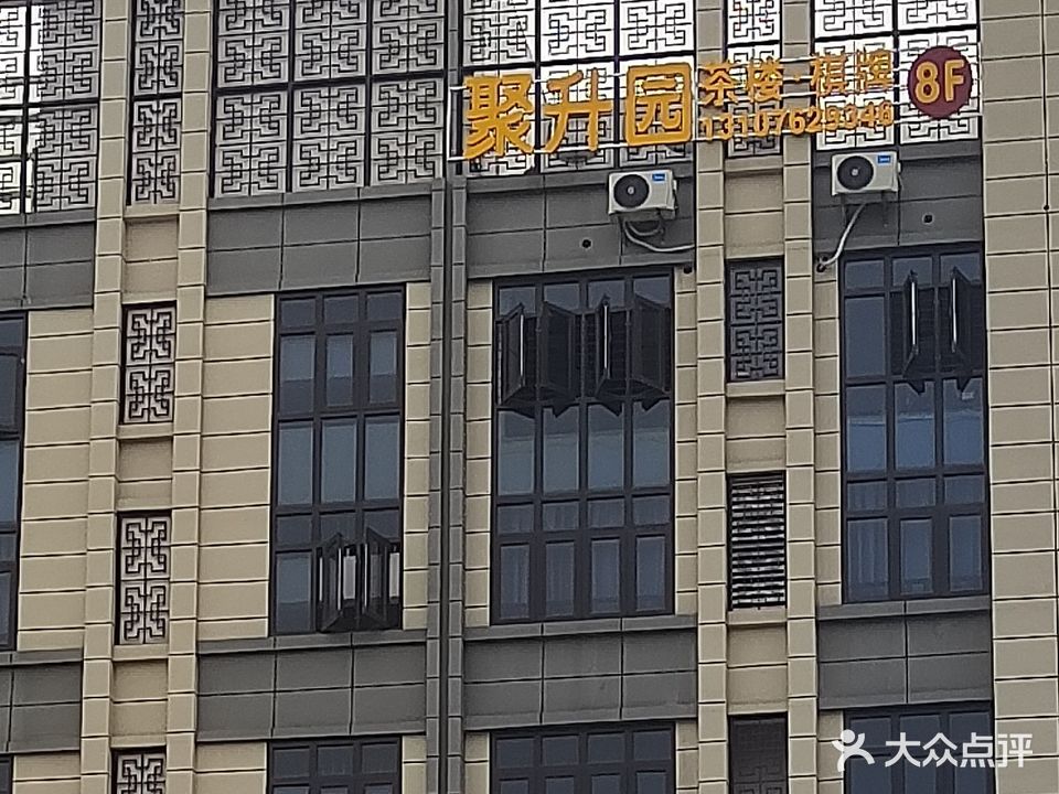 聚升园茶艺居