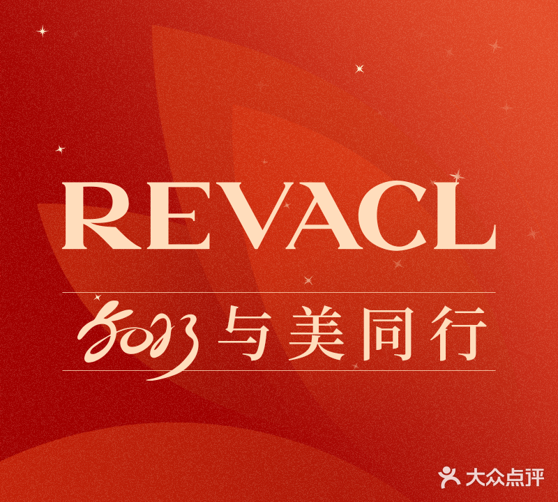 Revacl润芳可·皮肤管理中心(银泰城店)