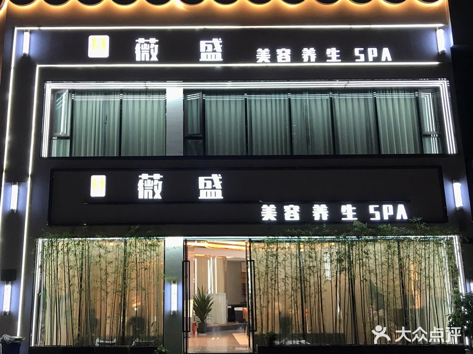 薇盛美容养生SPA(金源路店)