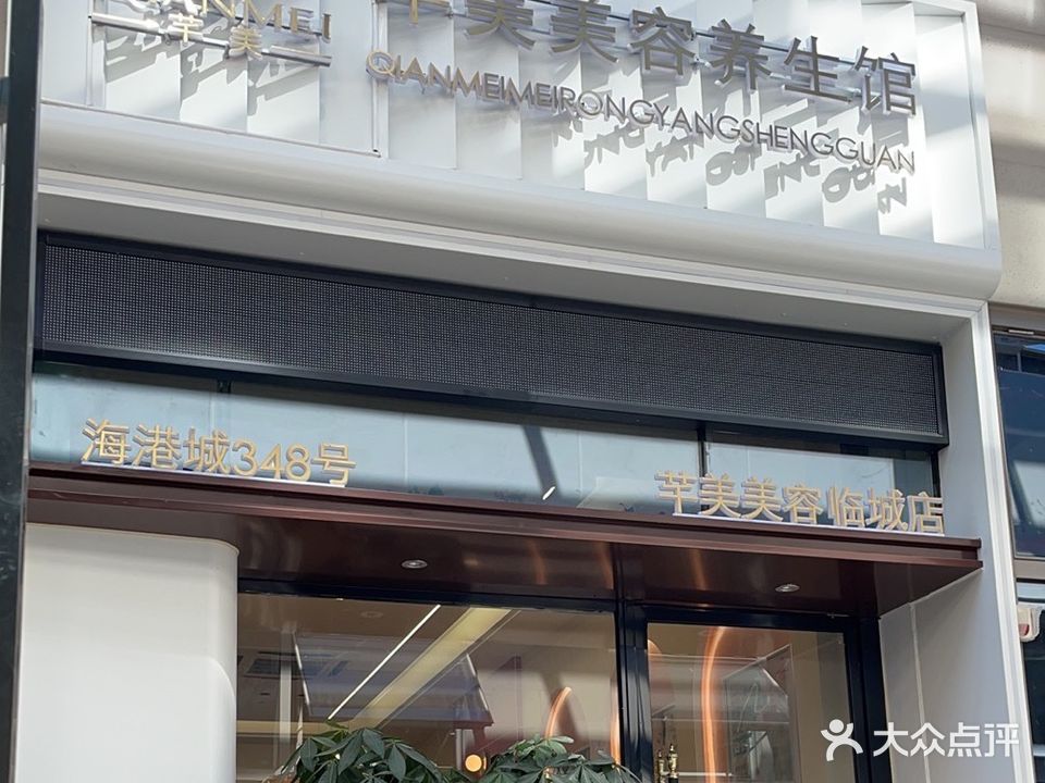 芊美美荣养生馆(舟山宝龙广场店)