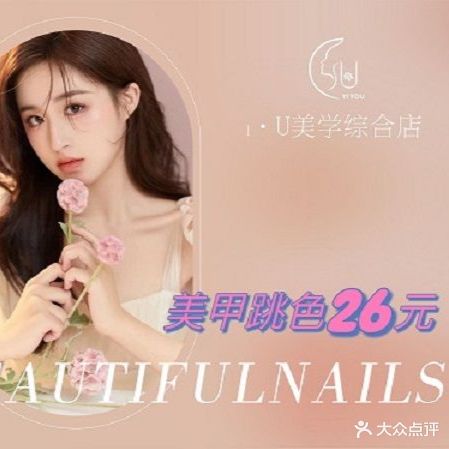 一优美甲美睫
