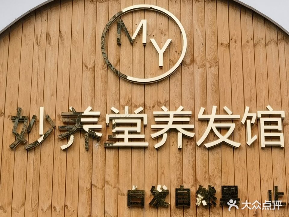 妙养堂养发馆