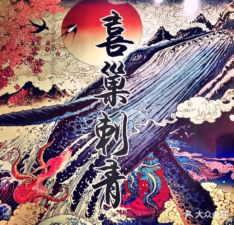 喜巢刺青处