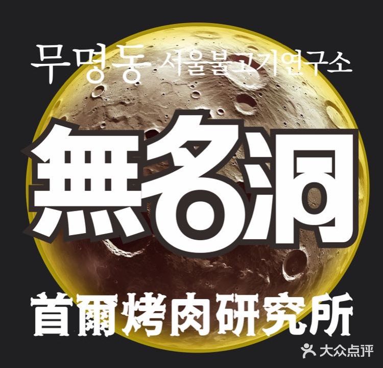 無名洞·首尔烤肉研究所(黑金店)