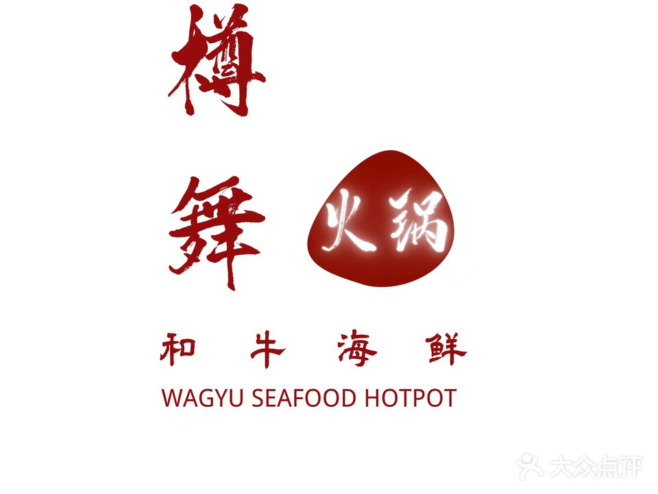 樽舞和牛海鲜火锅(海汇港店)
