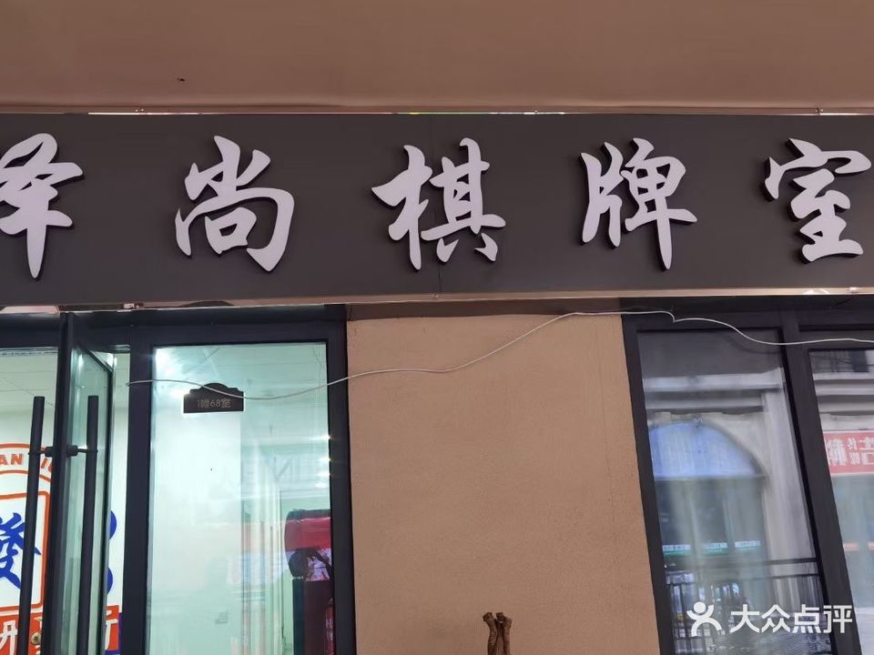 泽尚棋牌室(万达茂仙林大道店)