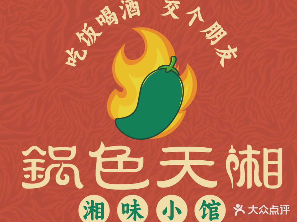 锅色天湘·湘味小馆(莲坂小区店)