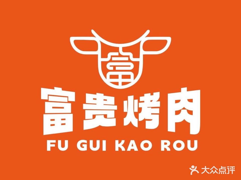 富贵烤肉·烤活鳗鱼·自助(蓝天路店)